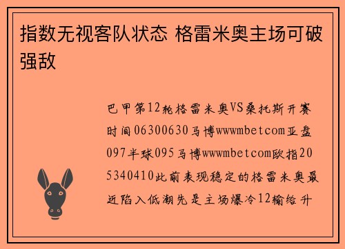 指数无视客队状态 格雷米奥主场可破强敌