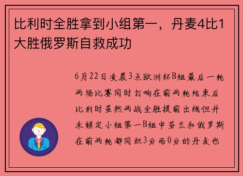 比利时全胜拿到小组第一，丹麦4比1大胜俄罗斯自救成功