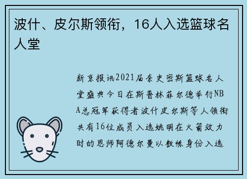 波什、皮尔斯领衔，16人入选篮球名人堂