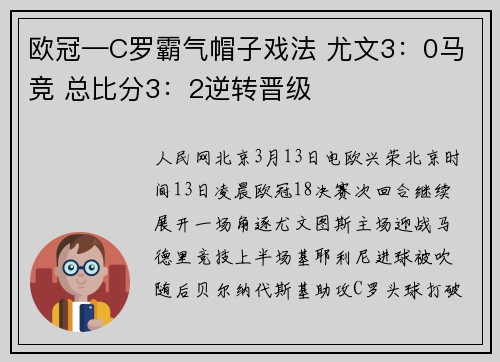 欧冠—C罗霸气帽子戏法 尤文3：0马竞 总比分3：2逆转晋级