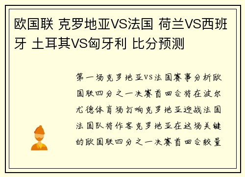 欧国联 克罗地亚VS法国 荷兰VS西班牙 土耳其VS匈牙利 比分预测