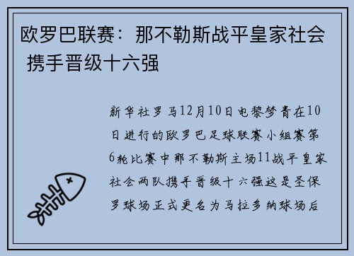 欧罗巴联赛：那不勒斯战平皇家社会 携手晋级十六强