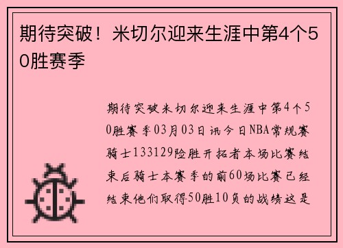 期待突破！米切尔迎来生涯中第4个50胜赛季