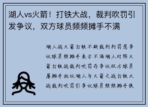 湖人vs火箭！打铁大战，裁判吹罚引发争议，双方球员频频摊手不满