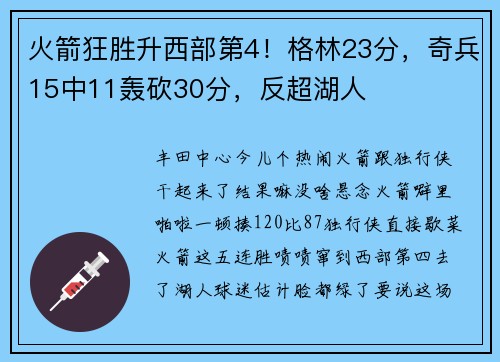 火箭狂胜升西部第4！格林23分，奇兵15中11轰砍30分，反超湖人