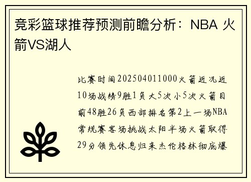 竞彩篮球推荐预测前瞻分析：NBA 火箭VS湖人