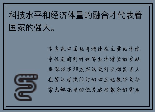 科技水平和经济体量的融合才代表着国家的强大。