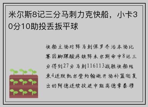 米尔斯8记三分马刺力克快船，小卡30分10助投丢扳平球