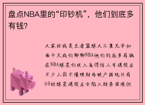 盘点NBA里的“印钞机”，他们到底多有钱？