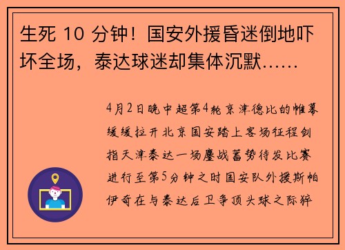生死 10 分钟！国安外援昏迷倒地吓坏全场，泰达球迷却集体沉默……