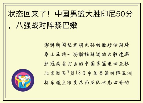 状态回来了！中国男篮大胜印尼50分，八强战对阵黎巴嫩