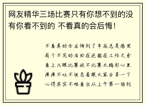 网友精华三场比赛只有你想不到的没有你看不到的 不看真的会后悔！