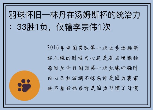 羽球怀旧—林丹在汤姆斯杯的统治力：33胜1负，仅输李宗伟1次