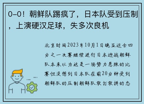 0-0！朝鲜队踢疯了，日本队受到压制，上演硬汉足球，失多次良机