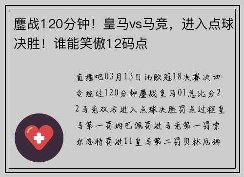 鏖战120分钟！皇马vs马竞，进入点球决胜！谁能笑傲12码点