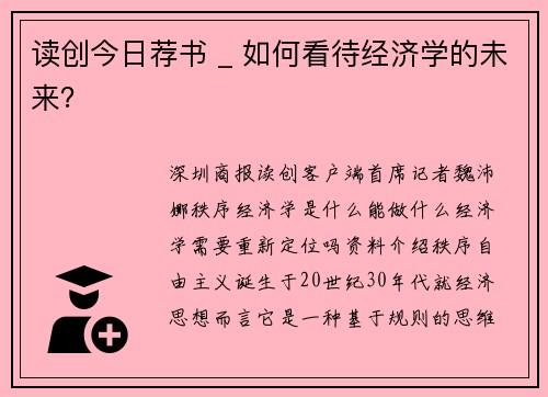 读创今日荐书 _ 如何看待经济学的未来？