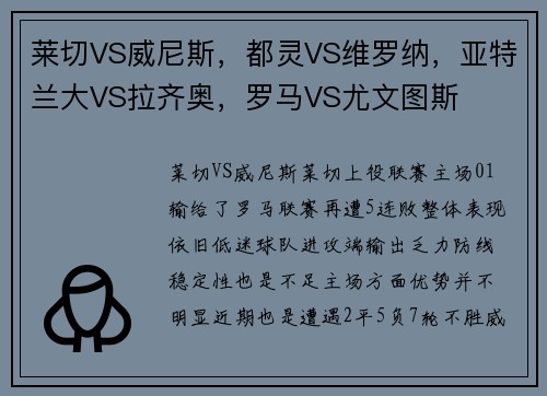 莱切VS威尼斯，都灵VS维罗纳，亚特兰大VS拉齐奥，罗马VS尤文图斯