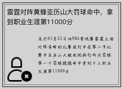 雷霆对阵黄蜂亚历山大罚球命中，拿到职业生涯第11000分