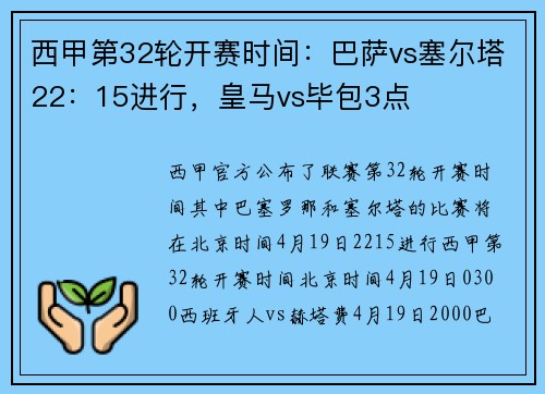 西甲第32轮开赛时间：巴萨vs塞尔塔22：15进行，皇马vs毕包3点