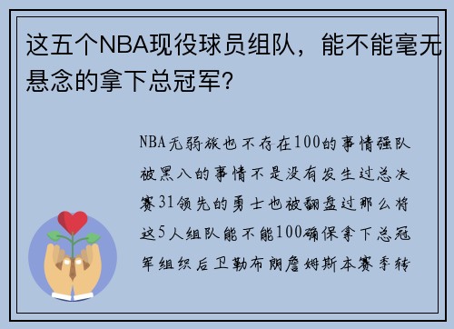 这五个NBA现役球员组队，能不能毫无悬念的拿下总冠军？