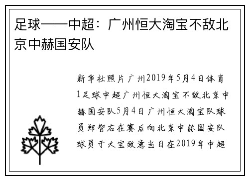 足球——中超：广州恒大淘宝不敌北京中赫国安队