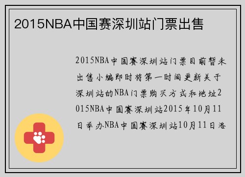 2015NBA中国赛深圳站门票出售