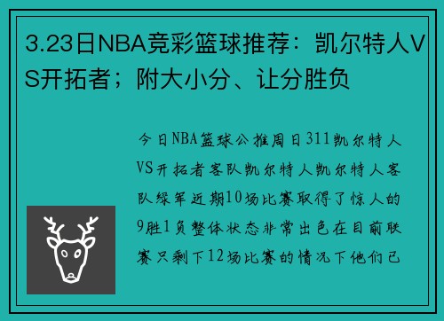 3.23日NBA竞彩篮球推荐：凯尔特人VS开拓者；附大小分、让分胜负