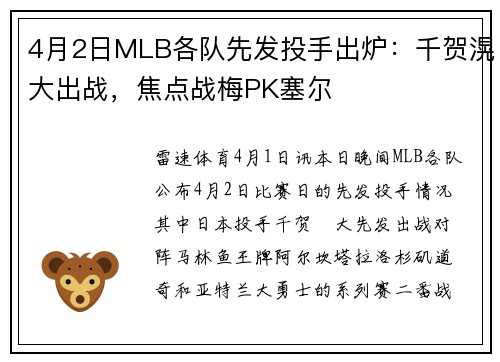 4月2日MLB各队先发投手出炉：千贺滉大出战，焦点战梅PK塞尔