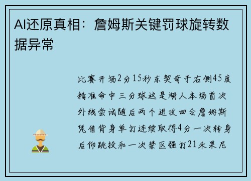 AI还原真相：詹姆斯关键罚球旋转数据异常