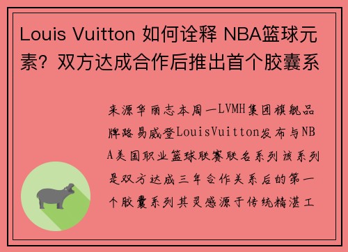 Louis Vuitton 如何诠释 NBA篮球元素？双方达成合作后推出首个胶囊系列