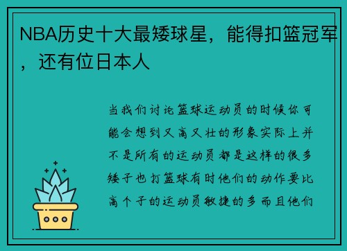 NBA历史十大最矮球星，能得扣篮冠军，还有位日本人