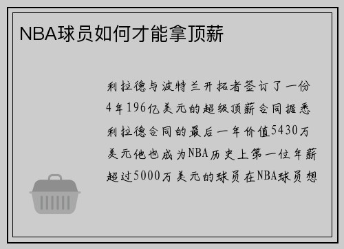 NBA球员如何才能拿顶薪