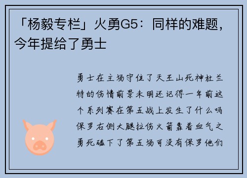 「杨毅专栏」火勇G5：同样的难题，今年提给了勇士