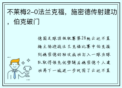 不莱梅2-0法兰克福，施密德传射建功，伯克破门
