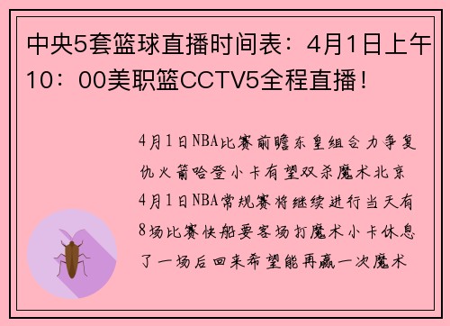 中央5套篮球直播时间表：4月1日上午10：00美职篮CCTV5全程直播！