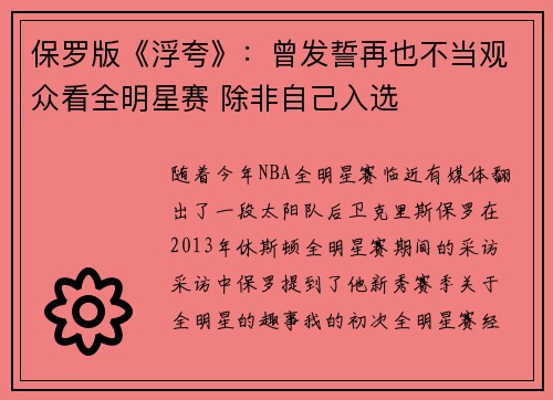 保罗版《浮夸》：曾发誓再也不当观众看全明星赛 除非自己入选