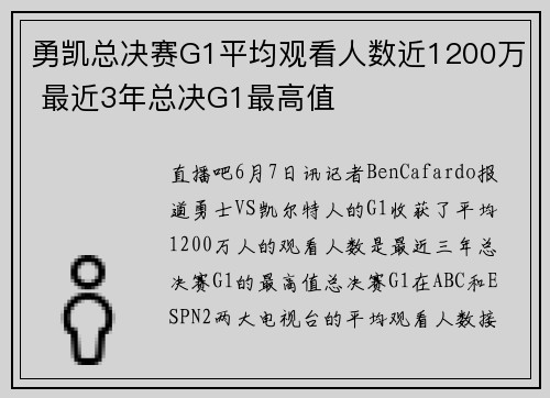 勇凯总决赛G1平均观看人数近1200万 最近3年总决G1最高值