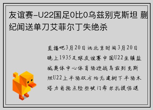 友谊赛-U22国足0比0乌兹别克斯坦 蒯纪闻送单刀艾菲尔丁失绝杀