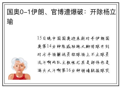国奥0-1伊朗、官博遭爆破：开除杨立瑜