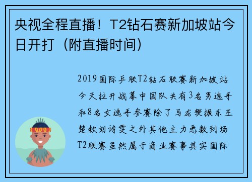 央视全程直播！T2钻石赛新加坡站今日开打（附直播时间）