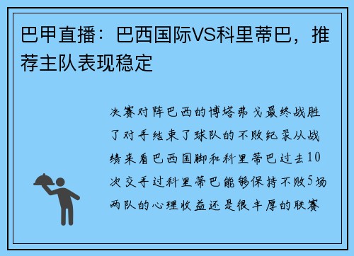 巴甲直播：巴西国际VS科里蒂巴，推荐主队表现稳定