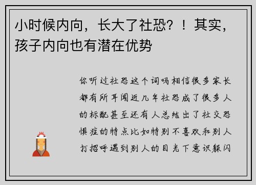 小时候内向，长大了社恐？！其实，孩子内向也有潜在优势