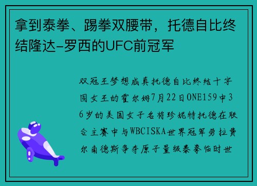 拿到泰拳、踢拳双腰带，托德自比终结隆达-罗西的UFC前冠军