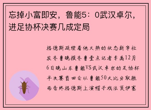 忘掉小富即安，鲁能5：0武汉卓尔，进足协杯决赛几成定局