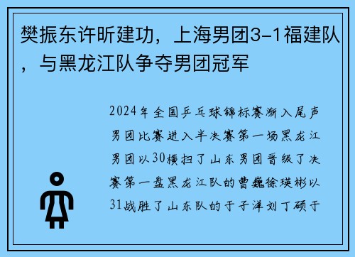 樊振东许昕建功，上海男团3-1福建队，与黑龙江队争夺男团冠军