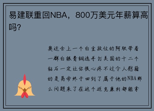 易建联重回NBA，800万美元年薪算高吗？