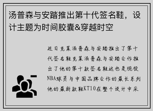 汤普森与安踏推出第十代签名鞋，设计主题为时间胶囊&穿越时空