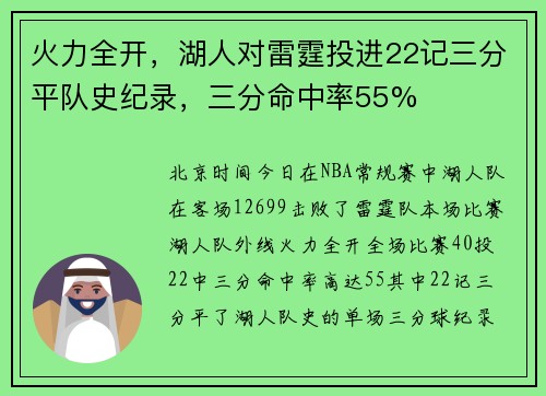 火力全开，湖人对雷霆投进22记三分平队史纪录，三分命中率55%