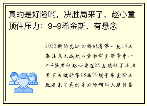 真的是好险啊，决胜局来了，赵心童顶住压力：9-9希金斯，有悬念