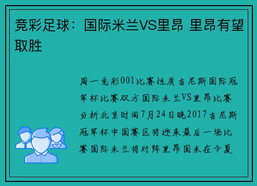 竞彩足球：国际米兰VS里昂 里昂有望取胜